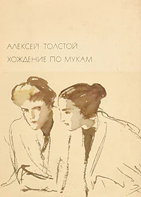 Алексей Толстой Хождение по мукам