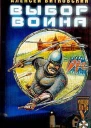 Алексей Витковский Выбор воина