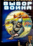 Алексей Витковский Выбор воина