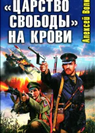 Алексей Волков Царство свободы на крови Кончилось ваше время