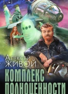 Алексей Живой Комплекс полноценности
