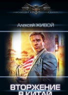 Алексей Живой Небесный король Вторжение в Китай