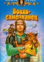 Алексей Зубко Волхвсамозванец