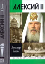 Алексий II