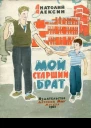 Алексин А Мой старший брат