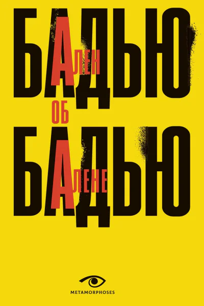 Ален Бадью об Алене Бадью  А Бадью