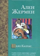 Ален Жермен Дело Калласс серия Артдетектив Преступления в мире искусства