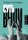 Алёна Алексина Суть вещи