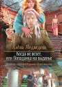 Алёна Медведева Когда не везет или Попаданка на выданье