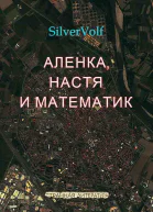 Аленка Настя и математик