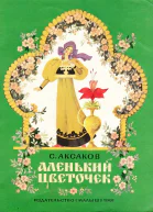 Аленький цветочек илл ТШеварёвой