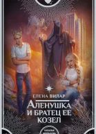 Аленушка и братец ее козел  роман  Елена Вилар