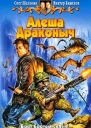 Алеша Драконыч