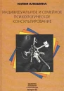 Алешина Ю Индивидуальное и семейное психологическое консультирование