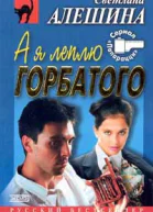 Алешина СВ А я леплю горбатого