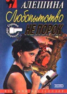 Алешина СВ Любопытство не порок Дьявольский план Авторский сборник