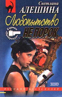 Алешина СВ Любопытство не порок Дьявольский план Авторский сборник