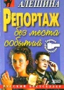 Алешина СВ Репортаж без места событий