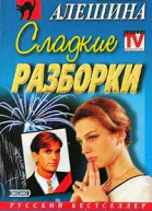 Алешина СВ Сладкие разборки