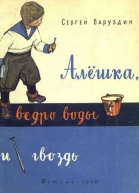 Алёшка ведро воды и гвоздь