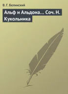 Альф и Альдона Соч Н Кукольника