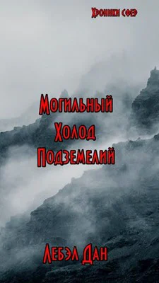 Альфа Могильный холод подземелий
