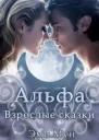 Альфа Взрослые сказки