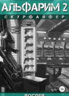 Альфарим 2 Скурфайфер