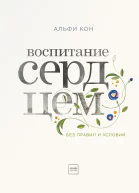 Альфи Кон Воспитание сердцем Без правил и условий