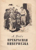Альфонс Доде Собрание сочинений в семи томах