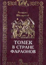 Альфред Шклярский Томек в стране фараонов  Вологда ПФ Полиграфист 1995  342 с