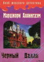 Альфред Хичкок представляет Преступление в Блэк Дадли