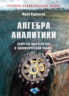 Алгебра аналитики Секреты мастерства в аналитической работе