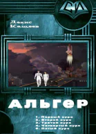 Альгер Пенталогия