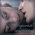 Алгоритм страсти СИ
