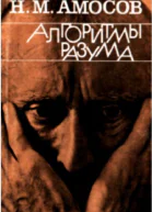 Алгоритмы разума