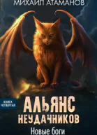 Альянс Неудачников Новые Боги