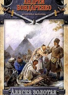 Аляска золотая