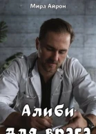 Алиби для врага