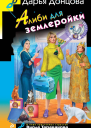 Алиби для землеройки