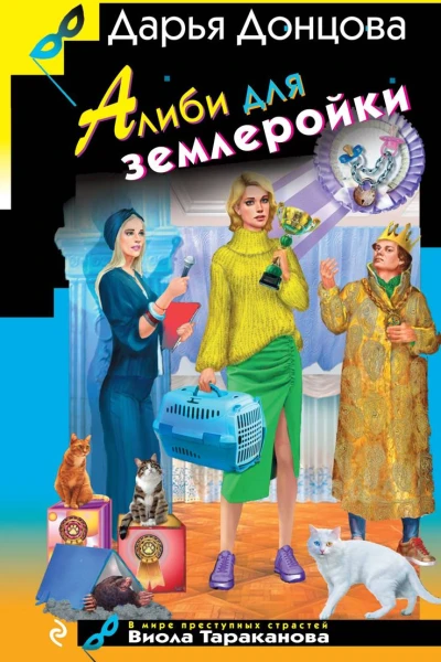 Алиби для землеройки