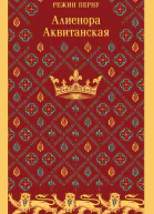 Алиенора Аквитанская