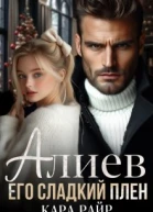 Алиев Его сладкий плен