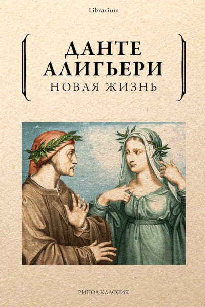Алигьери Данте Новая жизнь