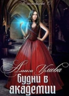 Алика Умова Будни в академии