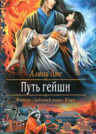 Алина Лис Путь гейши