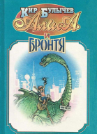 Алиса и Бронтя