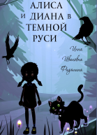 Алиса и Диана в темной Руси