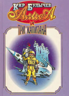 Алиса и три капитана