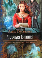 Алиса Пожидаева Черная Вишня